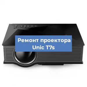 Замена линзы на проекторе Unic T7s в Нижнем Новгороде